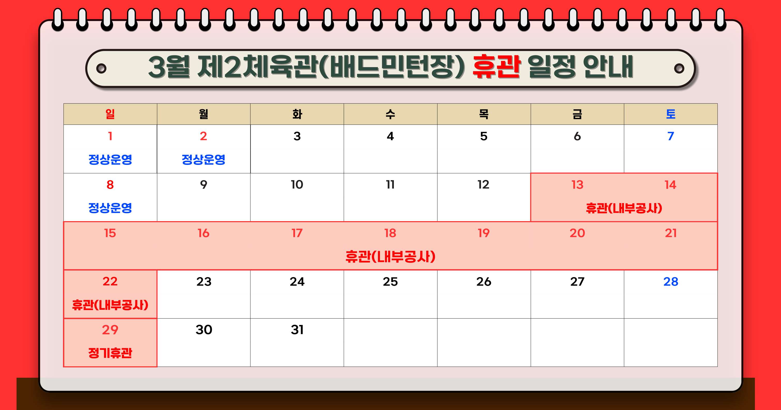 3월 제2체육관 휴관 일정 안내