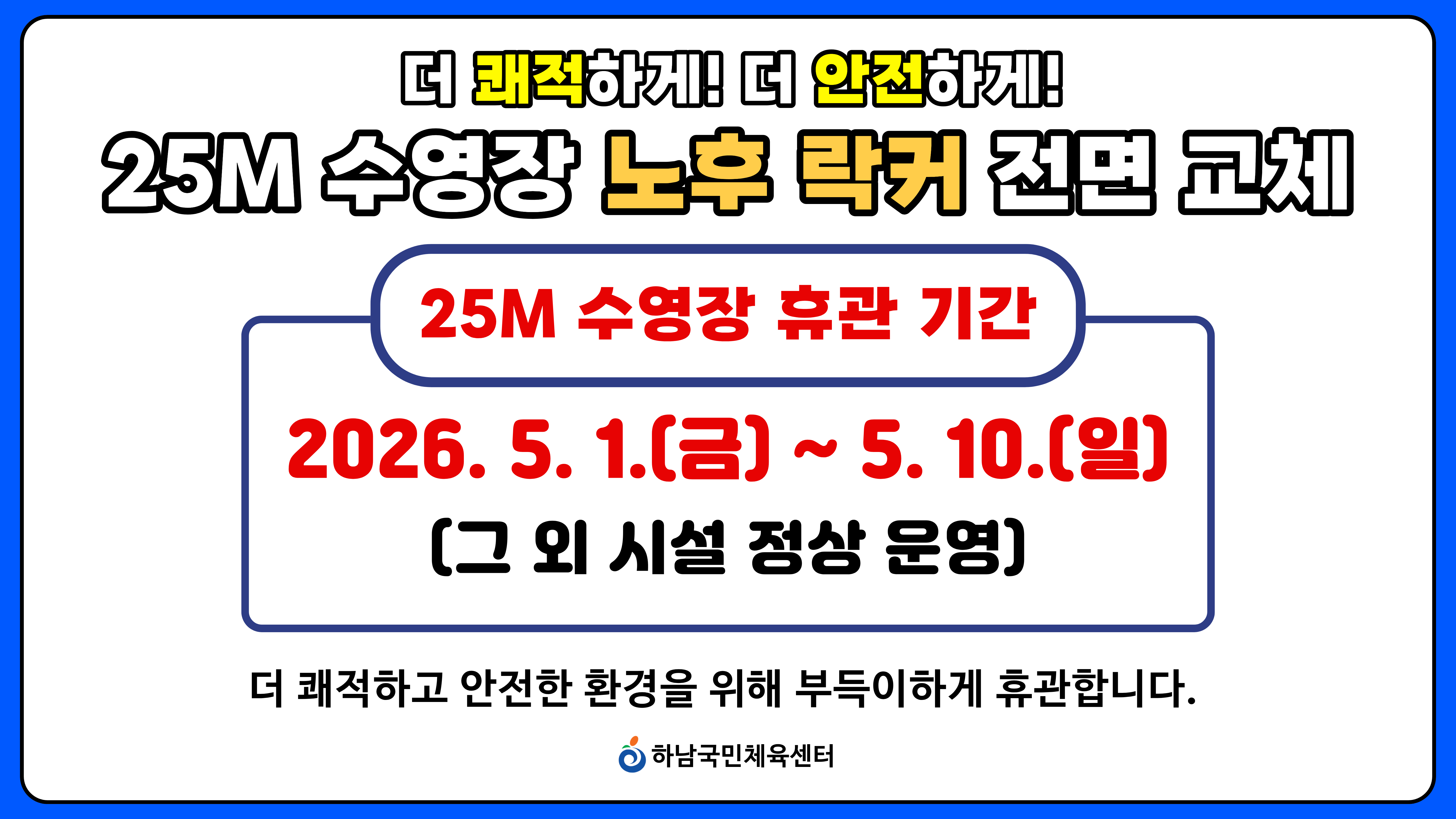 25m 수영장 휴관안내